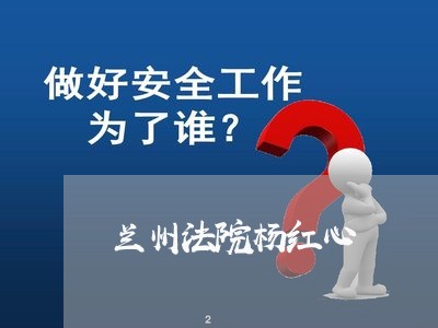 兰州法院杨红心