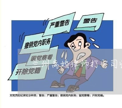 兰州离婚律师打官司收费标准