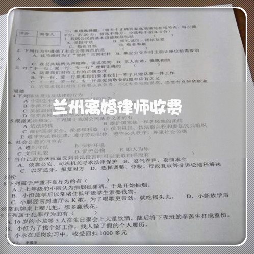 兰州离婚律师收费 兰州离婚律师收费