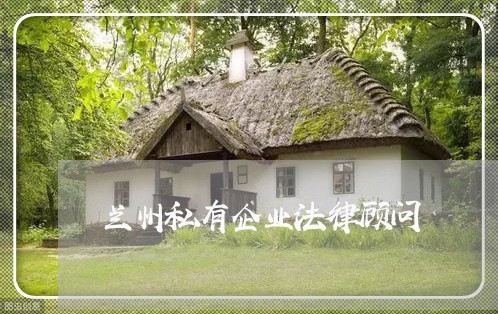 兰州私有企业法律顾问