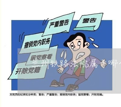 兰州铁路法院属于哪个区
