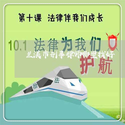 兰溪市刑事律师哪里找好