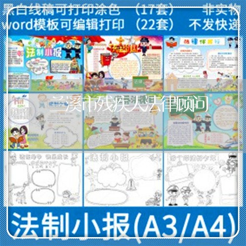 兰溪市残疾人法律顾问 兰溪市残疾人法律顾问