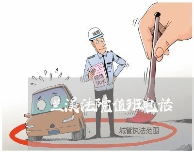 兰溪法院值班电话 兰溪法院值班电话
