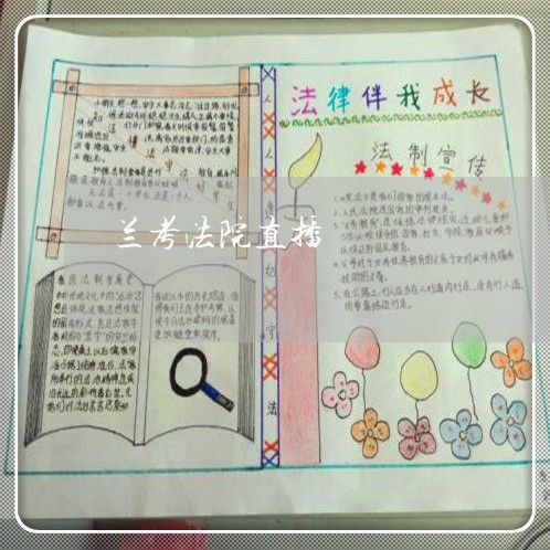 兰考法院直播 兰考法院直播