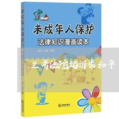 兰考法院起诉渠和平 兰考法院起诉渠和平