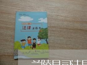 兰陵县司法局地址电话