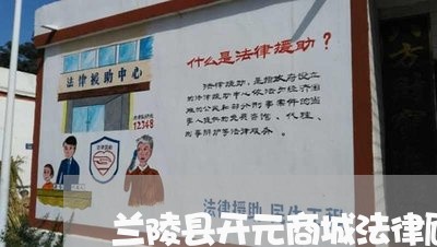 兰陵县开元商城法律顾问/2023061747250 兰陵县开元商城法律顾问/2023061747250