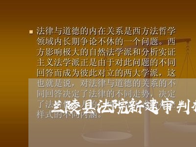 兰陵县法院新建审判楼 兰陵县法院新建审判楼
