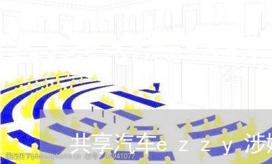 共享汽车ezzy涉嫌违法上路