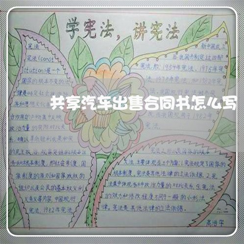 共享汽车出售合同书怎么写/2023041395836