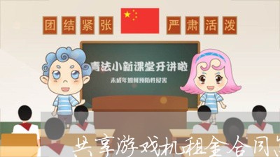 共享游戏机租金合同怎么写/2023041452503