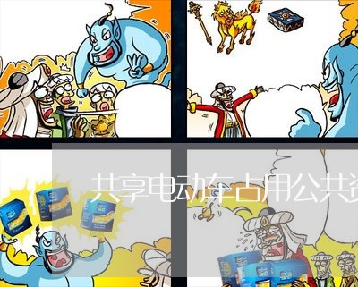 共享电动车占用公共资源违法吗