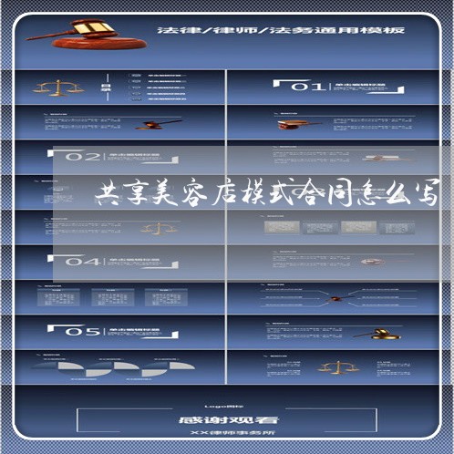 共享美容店模式合同怎么写/2023042113714