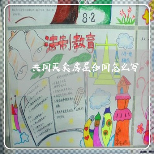 共同买卖房屋合同怎么写/2023011774925 共同买卖房屋合同怎么写/2023011774925