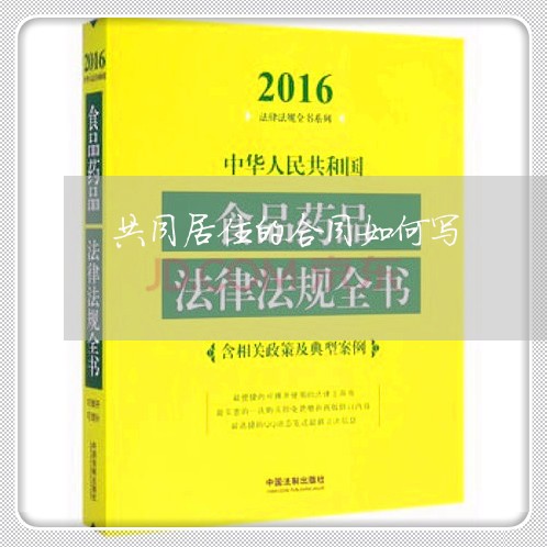 共同居住的合同如何写/2023041648462 共同居住的合同如何写/2023041648462