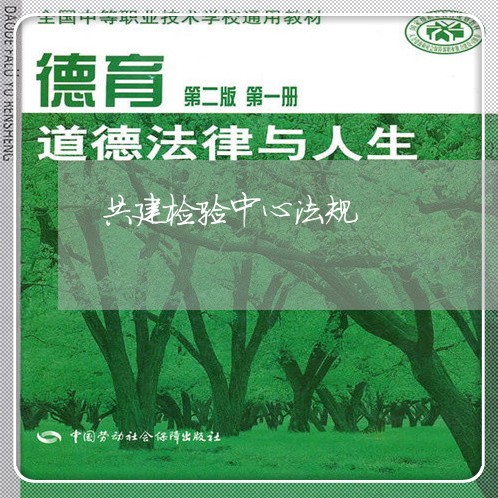 共建检验中心法规