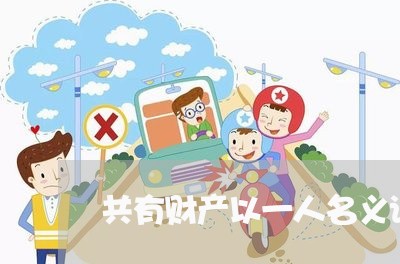 共有财产以一人名义诉讼
