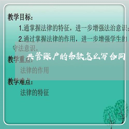 共管账户的条款怎么写合同/2023041395026