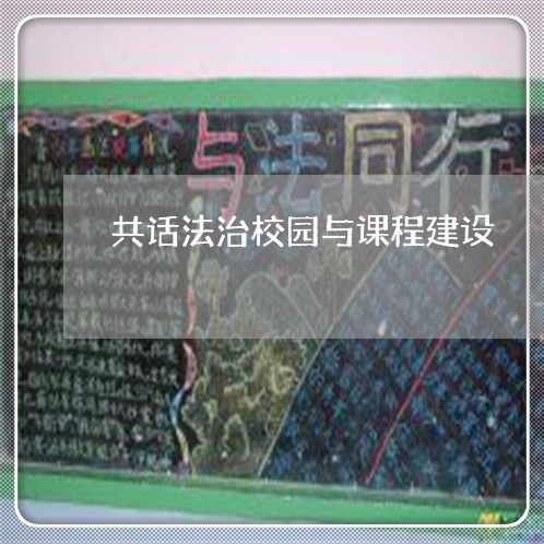 共话法治校园与课程建设 共话法治校园与课程建设
