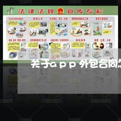 关于app外包合同怎么写/2023040233604