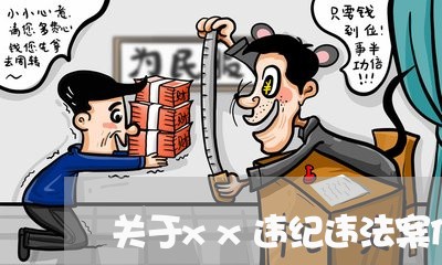 关于xx违纪违法案件学习心得