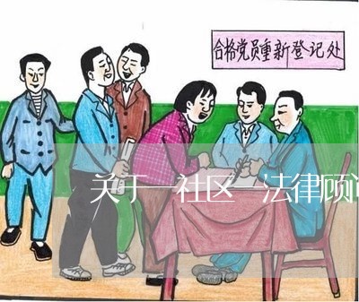 关于一社区一法律顾问通知 关于一社区一法律顾问通知