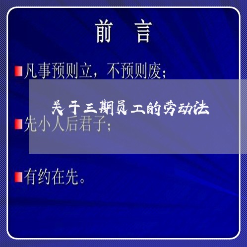 关于三期员工的劳动法