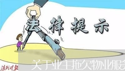 关于业主拖欠物业服务费法规