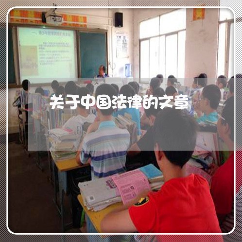 关于中国法律的文章 关于中国法律的文章