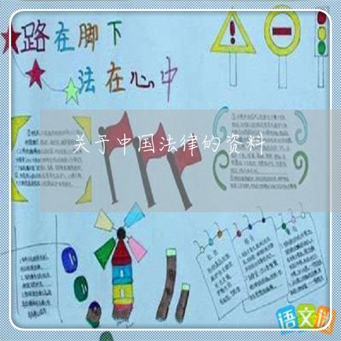 关于中国法律的资料 关于中国法律的资料