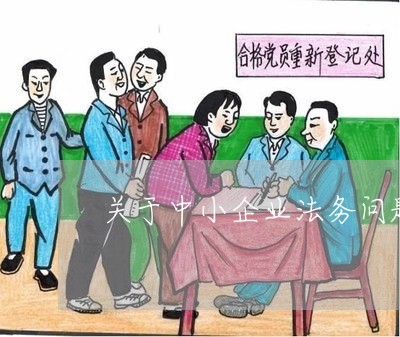关于中小企业法务问题 关于中小企业法务问题