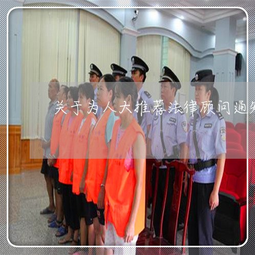 关于为人大推荐法律顾问通知 关于为人大推荐法律顾问通知