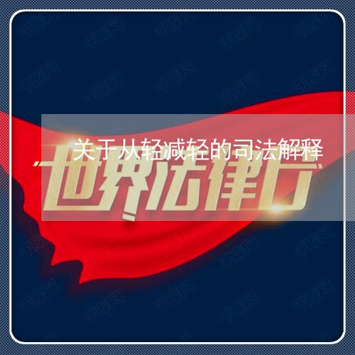 关于从轻减轻的司法解释 关于从轻减轻的司法解释