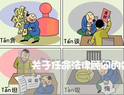 关于任命法律顾问的会议纪要 关于任命法律顾问的会议纪要