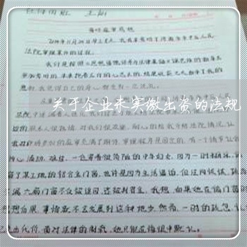 关于企业未实缴出资的法规 关于企业未实缴出资的法规