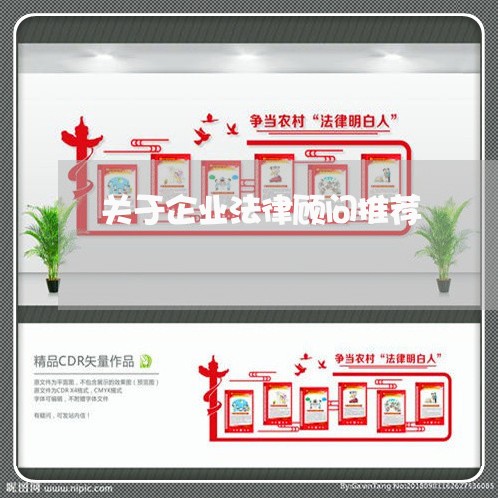 关于企业法律顾问推荐 关于企业法律顾问推荐