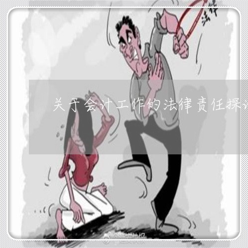 关于会计工作的法律责任探讨