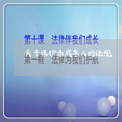 关于保护未成年人的法规 关于保护未成年人的法规