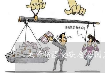 关于保温的安全合同怎么写/2023040183037 关于保温的安全合同怎么写/2023040183037