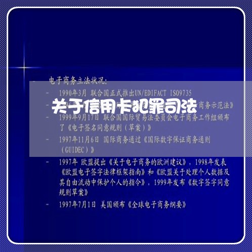 关于信用卡犯罪司法