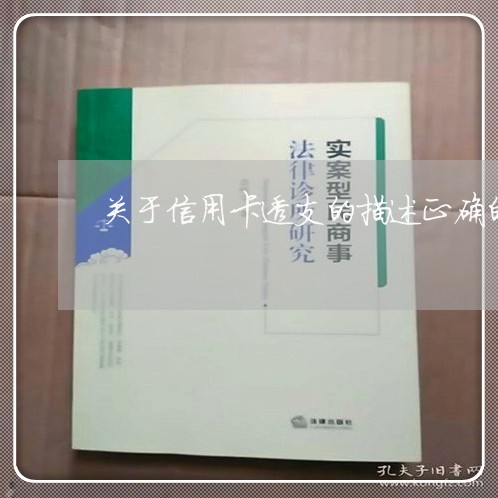 关于信用卡透支的描述正确的是 关于信用卡透支的描述正确的是