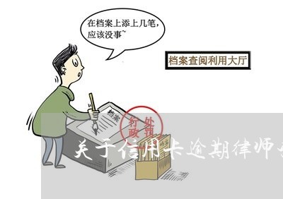 关于信用卡逾期律师咨询哪个部门/2023042093716