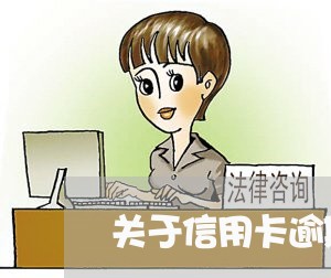 关于信用卡逾期的文案/2023061618148