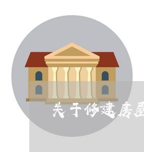 关于修建房屋的合同怎么写/2023041471582