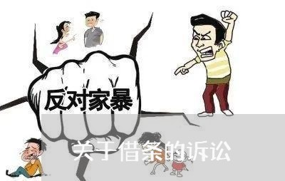 关于借条的诉讼
