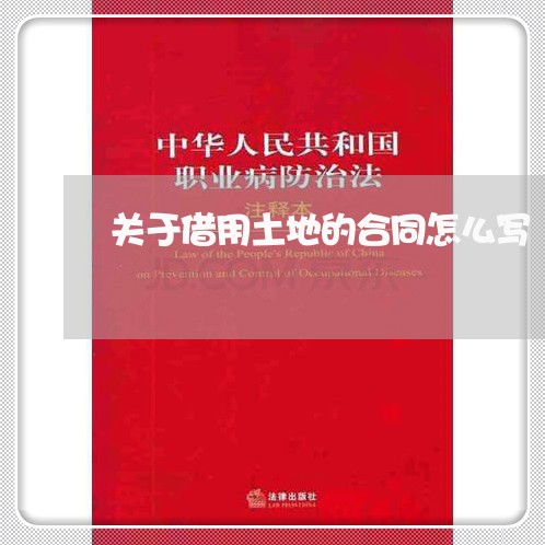 关于借用土地的合同怎么写/2023040965958