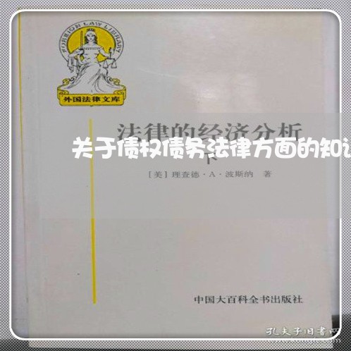 关于债权债务法律方面的知识 关于债权债务法律方面的知识