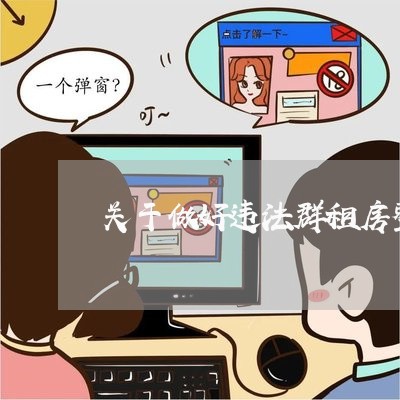 关于做好违法群租房整治中 关于做好违法群租房整治中