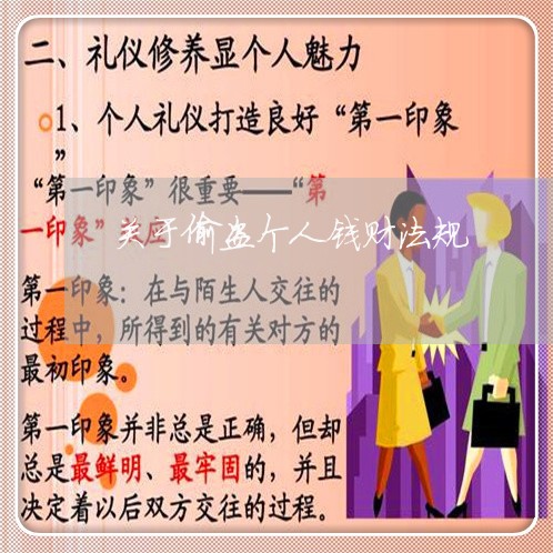 关于偷盗个人钱财法规 关于偷盗个人钱财法规